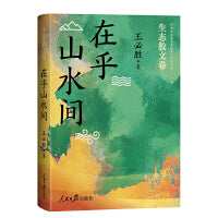那些中学生喜爱的美文作家书系：在乎山水间（生态散文卷）