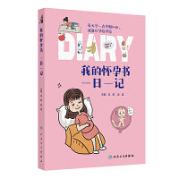 我的怀孕书：一日一记