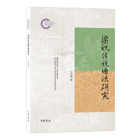 梁祝传说源流研究--国家社科基金后期资助项目