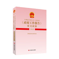 十四届全国人大三次会议《政府工作报告》学习问答（2025）国务院研究室编写组 中国言实出版社