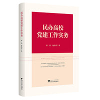 民办高校党建工作实务