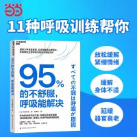 95%的不舒服，呼吸能解决