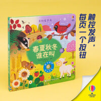 春夏秋冬谁在叫·尤斯伯恩玩具书·奇妙发声书