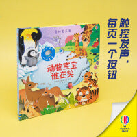 动物宝宝谁在笑·尤斯伯恩玩具书·奇妙发声书