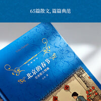 经典译林：北京的春节（老舍散文精编）65篇佳作 精加注释 收录教材原文 朗读者推荐篇目