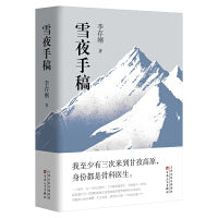 雪夜手稿