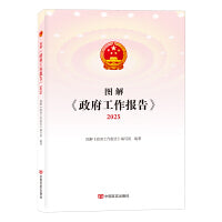 图解《政府工作报告》2025 中国言实出版社