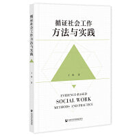循证社会工作方法与实践