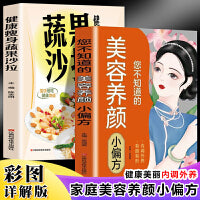 您不知道的美容养颜小偏方+健康瘦身蔬果沙拉（全2册）美颜中医养颜抗衰由内而外的美丽减肥保健养生书籍减肥瘦身方法计划减肥疗法健身保健养生