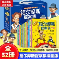 福尔摩斯侦探探案集:漫画版礼盒装(全32册)