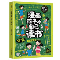 漫画孩子为自己读书（7-14岁）如何说孩子才会听 怎么听孩子才肯说