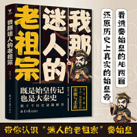 我那迷人的老祖宗：真实的秦始皇，秦始皇传，数十个历史谜题揭秘。
