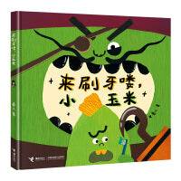 来刷牙喽，小玉米（作家卷儿中国传统节日系列）