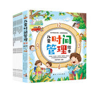 儿童时间管理绘本（新）