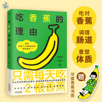 吃香蕉的理由（加入“蕉门”，解锁每个人都能拥有的“超级食物”！一本书教你吃对香蕉，调理肠道，重塑体质！）