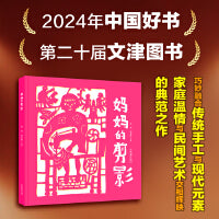 妈妈的剪影（2024年度中国好书，第二十届文津奖获奖作品）