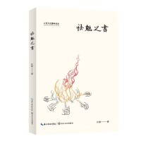 祛魅之书
