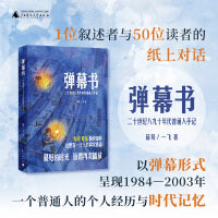 弹幕书：二十世纪八九十年代普通人手记（一行行带着体温的“弹幕”，以个人视角切入时代变迁，讲述普通人的真实故事）