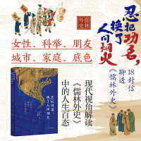 忍把功名，换了人间烟火：18封信聊透《儒林外史》