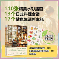 活得健康，活得平衡：营养+运动+休息+社交, 解锁一种余生都能轻松坚持的健康生活方式（人气插画师力作）