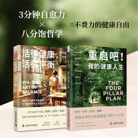 健康微习惯：重启吧！我的健康人生+活得健康，活得平衡（套装2册）