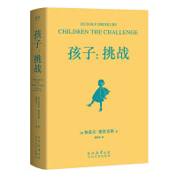 孩子：挑战(“正面管教”之父德雷克斯育儿经典，教你科学应对孩子成长中每次挑战)