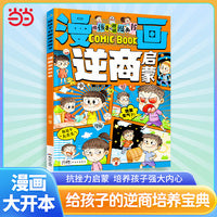 漫画逆商启蒙  儿童逆商情商养成书 提高社交情商家庭亲子沟通 小学生自我提升激励书籍打破孩子玻璃心