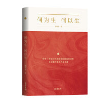 何为生 何以生