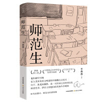师范生（半个世纪的师范生变迁图，茅盾新人奖、中国传记文学学会优秀奖、《北京文学》奖）