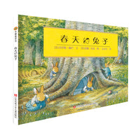 小树苗绘本馆：春天的兔子