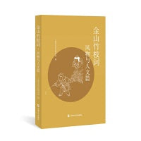 金山竹枝词.风物与人文篇