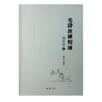 毛诗注疏简补 国风卷