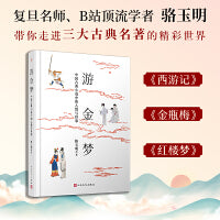 游金梦：中国古典小说中的人情与世事（骆玉明，复旦名师、B站顶流学者，拥趸无数，带你走进三大古典名著的精彩世界）