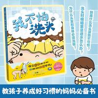 我不怕洗头 教孩子养成好习惯的妈妈书