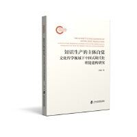 知识生产的主体自觉——文化哲学视域下中国式现代化理论建构研究