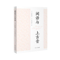 闽语与上古音