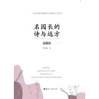 名园长的诗与远方（第二季）