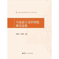 马克思主义中国化研究论集