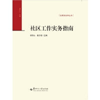 社区工作实务指南