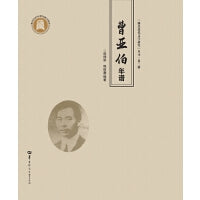 曹亚伯年谱（SJJ)