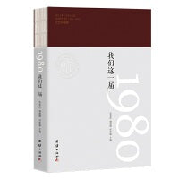 1980我们这一届（修订珍藏版）