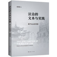 法治的文本与实践--基于汕头的考察