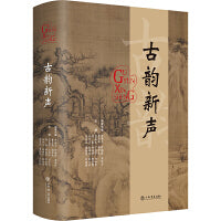 古韵新声