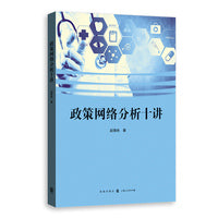 政策网络分析十讲