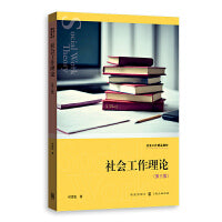 社会工作理论（第三版）