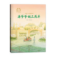 金羽毛·花开成长绘本 海爷爷的三轮车