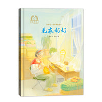 金羽毛·花开成长绘本 毛衣奶奶