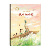 金羽毛·花开成长绘本 渡口的小船