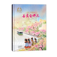 金羽毛?花开成长绘本 善良会开花
