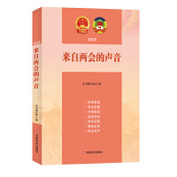 来自两会的声音2025 中国言实出版社